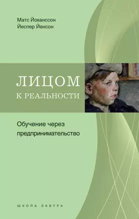 Лицом к реальности: Обучение через предпринимательство — 2207521 — 1