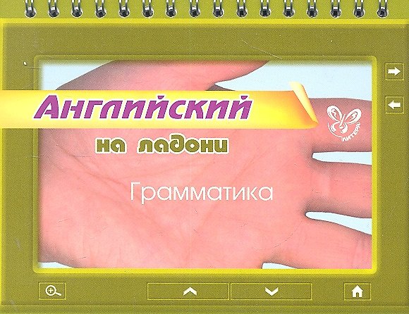 Книга Английский на ладони. Грамматика (Ольга Ушакова) — 1