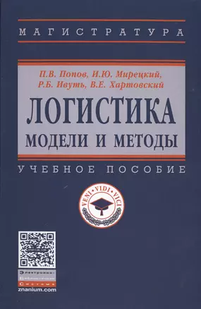 Логистика Модели и методы Уч.пос. (ВО Магистр) Попов — 2598792 — 1