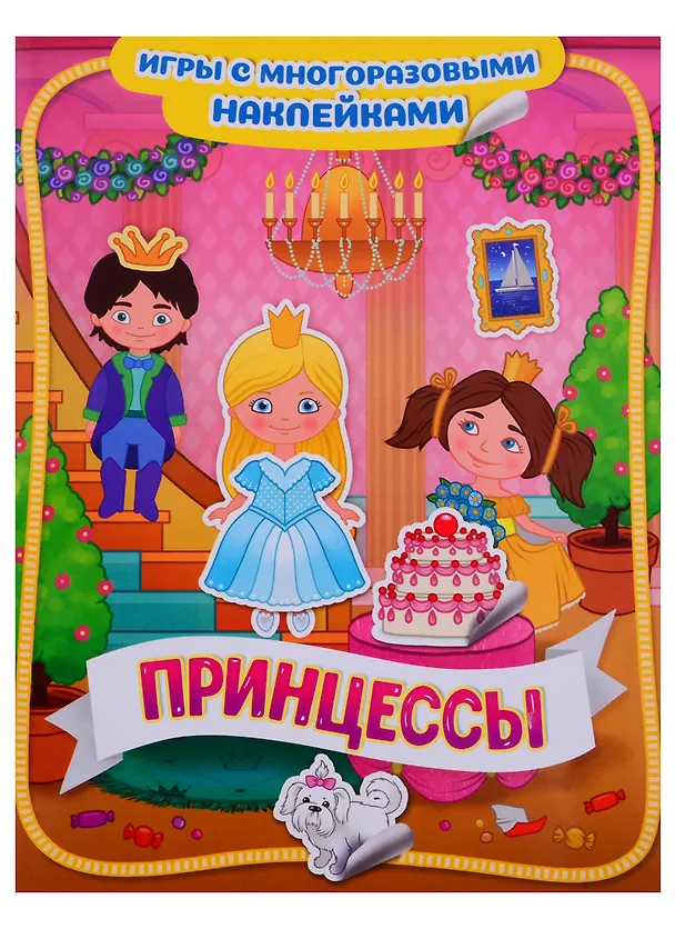 Книга Принцессы () — 1