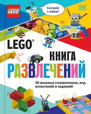 LEGO Книга развлечений (+ набор LEGO из 45 элементов) — 2849763 — 1