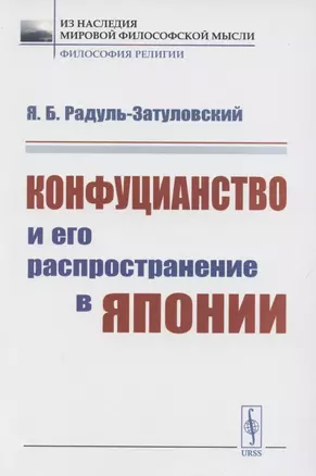 Конфуцианство и его распространение в Японии — 2883386 — 1