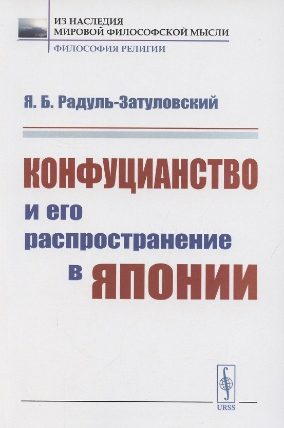 Книга Конфуцианство и его распространение в Японии () — 1