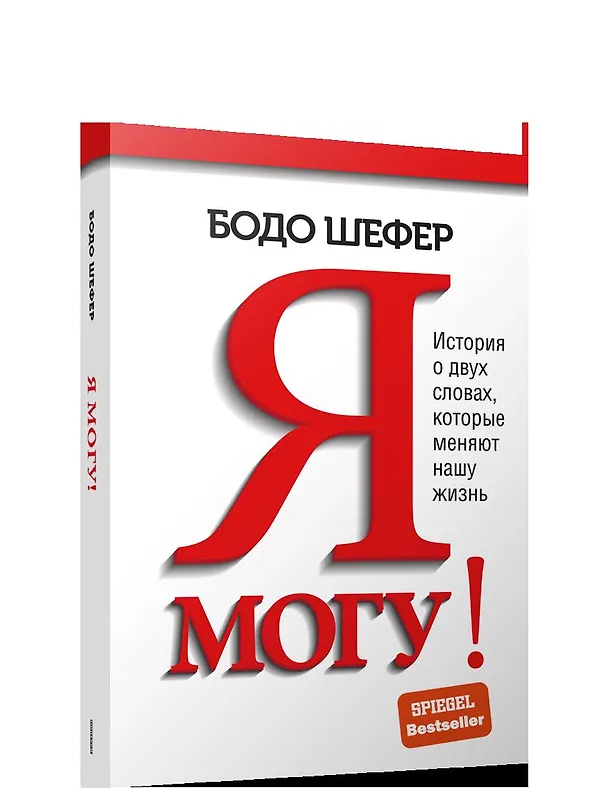 Книга Я могу! История о двух словах, которые меняют нашу жизнь (Бодо Шефер) — 1