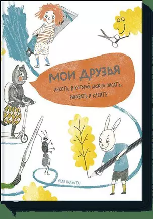 Мои друзья. Анкета, в которой ты можешь писать, рисовать и клеить — 2532224 — 1