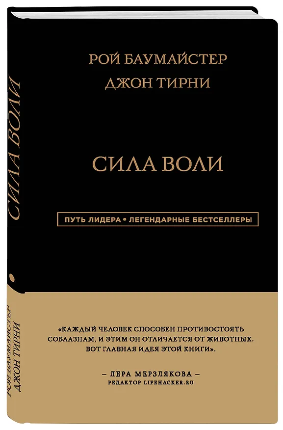 Книга Сила Воли (Рой Баумайстер) — 4