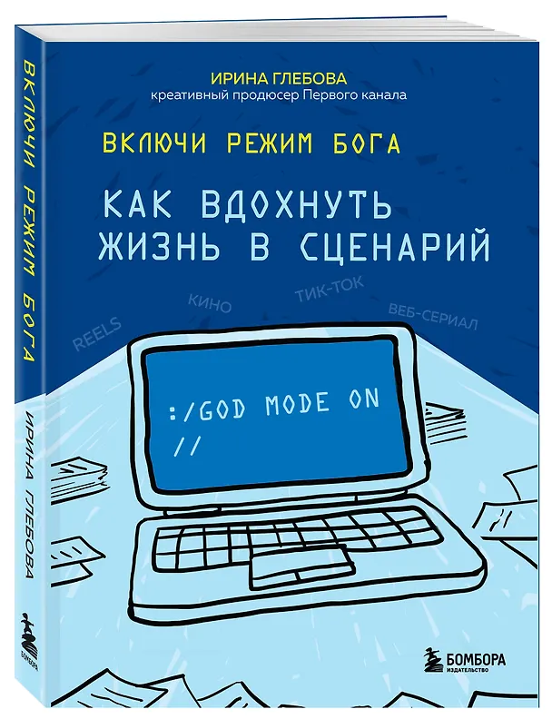 Книга Включи режим Бога: как вдохнуть жизнь в сценарий (Ирина Глебова) — 4
