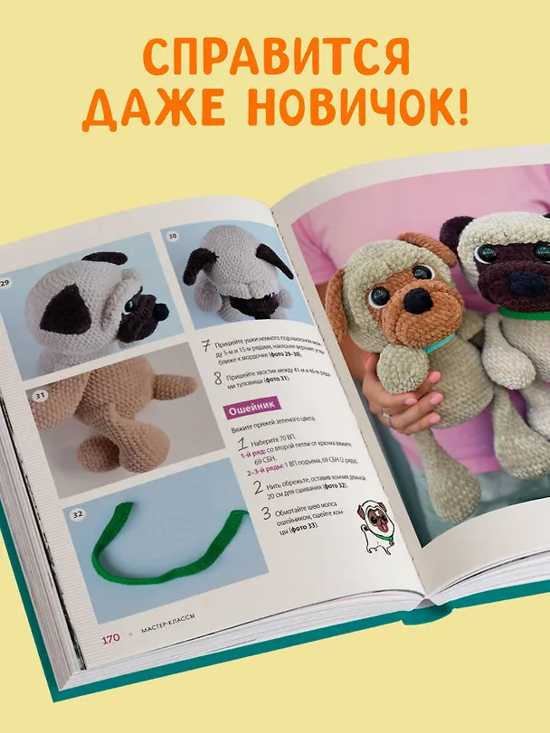 Книга Размер имеет значение. Обнимательные игрушки Марии Устюшкиной. Интерактивное практическое пособие с видеоуроками по вязанию крючком (Мария Устюшкина) — 8