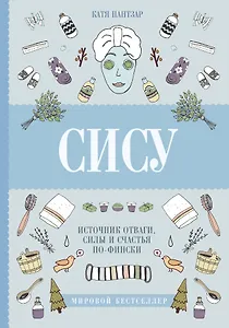 Сису: поиск источника отваги, силы и счастья по-фински