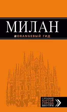Милан: путеводитель+карта. 6-е издание, исправленное и дополненное — 2596803 — 1