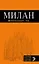 Милан: путеводитель+карта. 6-е издание, исправленное и дополненное — 2596803 — 1