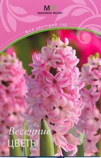 

Весенние цветы