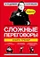 Сложные переговоры в комиксах. Книга-тренер — 2655923 — 1