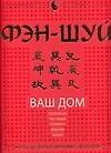 Книга Фэн-шуй. Ваш дом () — 1