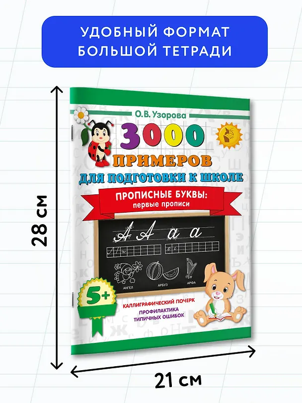 Книга Прописные буквы: первые прописи (Ольга Узорова) — 7