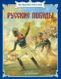 Русские победы