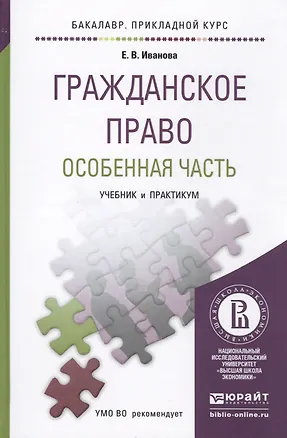 Книга Гражданское право. особенная часть. учебник и практикум для прикладного бакалавриата (Екатерина Иванова)