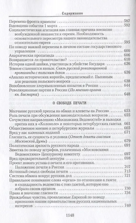 Книга Собрание сочинений: в 6-ти томах. Т.3. Власть и террор (Михаил Катков) — 6