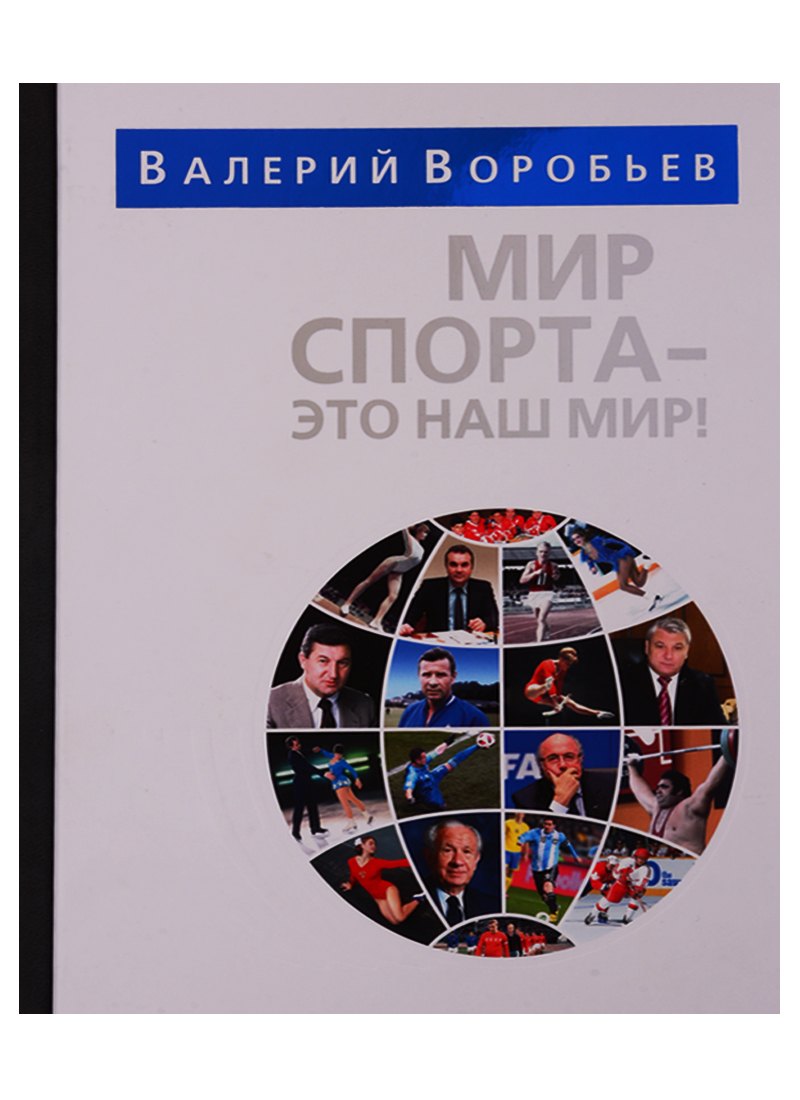 Мир спорта - это наш мир