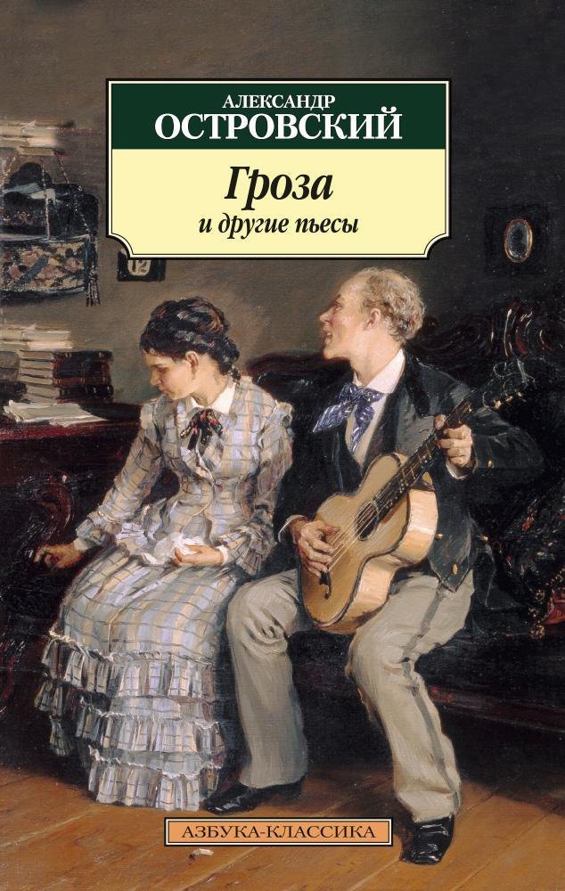 

Гроза и другие пьесы