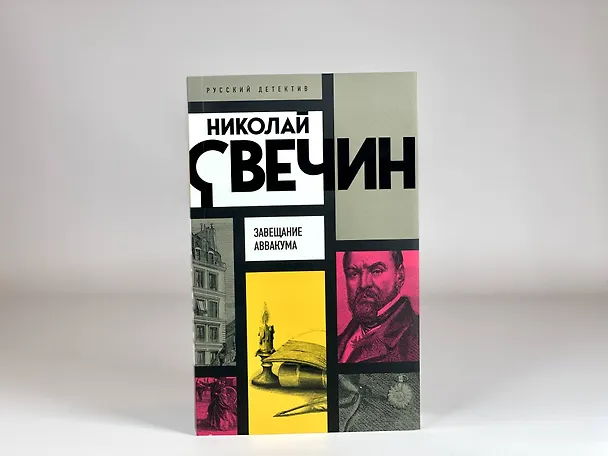 Книга Завещание Аввакума (Николай Свечин) — 9