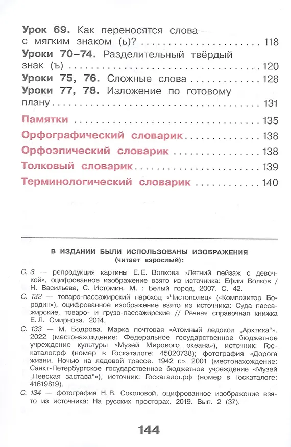 Книга Русский язык. 3 класс. Учебное пособие. В двух частях. Часть 1. ФГОС 2021 (Мария Воюшина, Екатерина Суворова, Наталья Чистякова) — 4