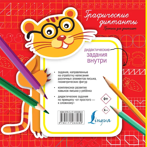 Книга Графические диктанты. Прописи для дошколят () — 2