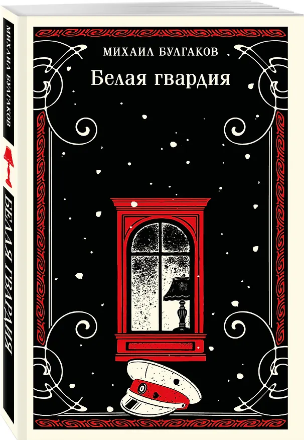 Книга Белая гвардия (Михаил Булгаков) — 4