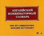 Английский комбинаторный словарь