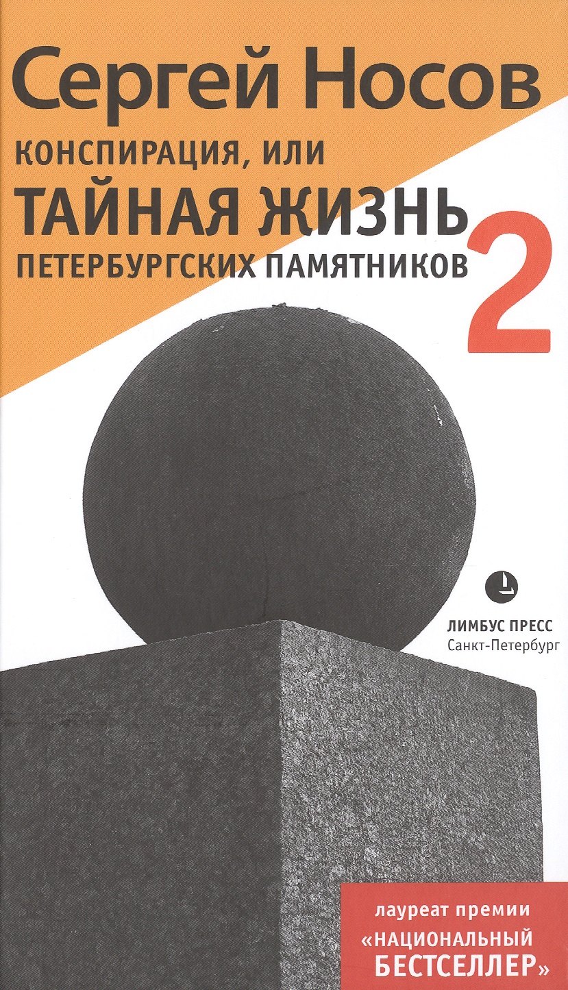 

Конспирация, или Тайная жизнь петербургских памятников – 2