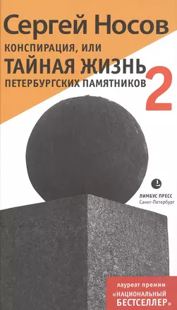 Конспирация, или Тайная жизнь петербургских памятников – 2 — 2484018 — 1