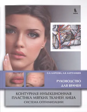 Книга Контурная инъекционная пластика мягких тканей лица. Система оптимизации. Руководство для врачей (Елена Карпова)