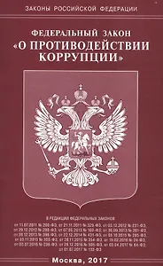 ФЗ «О противодействии коррупции».