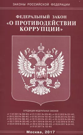 ФЗ «О противодействии коррупции». — 2608723 — 1