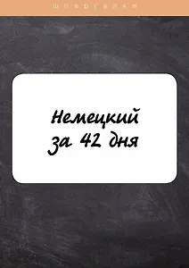 Немецкий за 42 дня