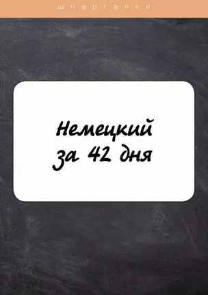 Немецкий за 42 дня — 3023824 — 1