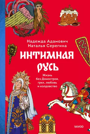 Интимная Русь. Жизнь без Домостроя, грех, любовь и колдовство — 2987401 — 1