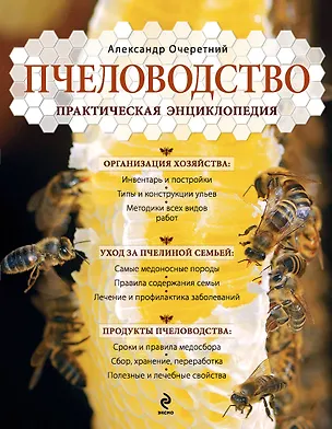 Книга Пчеловодство. Практическая энциклопедия (Александр Очеретний)