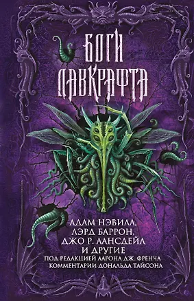 Книга Боги Лавкрафта (Адам Нэвилл)