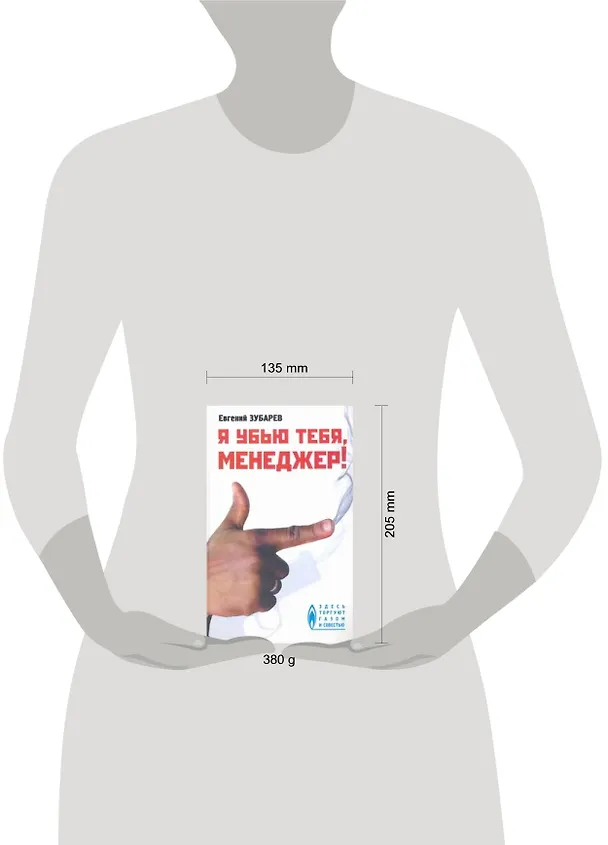 Книга Я убью тебя, менеджер (Евгений Зубарев) — 2