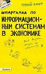 Книга Шпаргалка по информационным системам в экономике: Ответы на экзаменационные билеты. (Андрей Приходько)