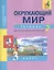Окружающий мир. 3 класс. Тетрадь для самостоятельной работы № 2 — 2584076 — 2