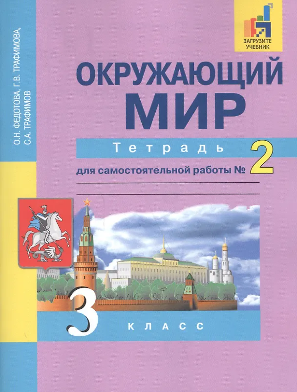Книга Окружающий мир. 3 класс. Тетрадь для самостоятельной работы № 2 (Галина Трафимова, Ольга Федотова, Сергей Трафимов) — 2