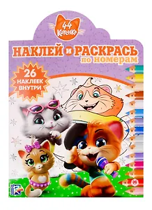 Наклей и раскрась по номерам № НРПН 1916. "44 котенка"