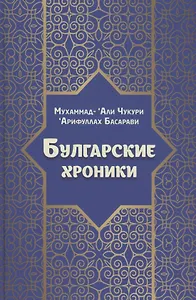 Булгарские хроники, или Приближение [Али] Гари