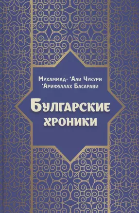 Булгарские хроники, или Приближение [Али] Гари — 2866316 — 1