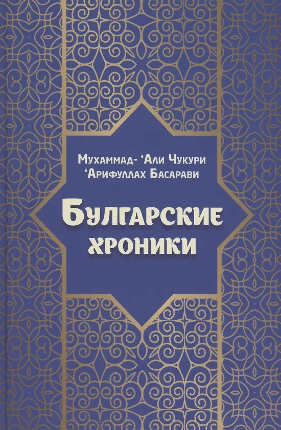 Книга Булгарские хроники, или Приближение [Али] Гари (Арифуллах Басарави) — 1