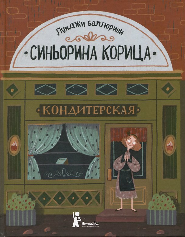 Книга Синьорина Корица (Луиджи Баллерини) — 1