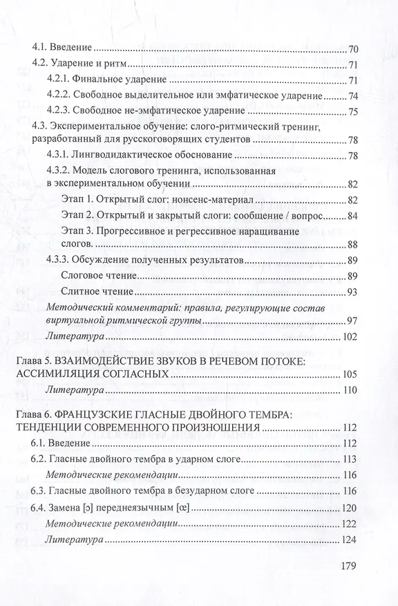 Книга Французское произношение в русском языковом пространстве: монография (Галина Бубнова) — 3