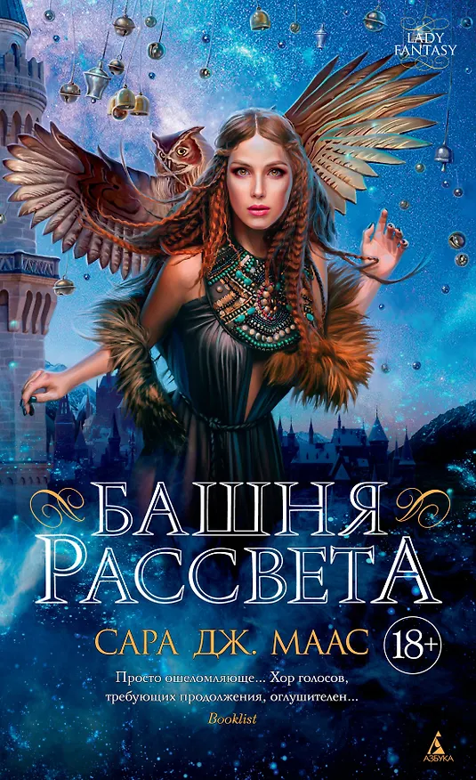 Книга Башня рассвета (Сара Маас) — 1